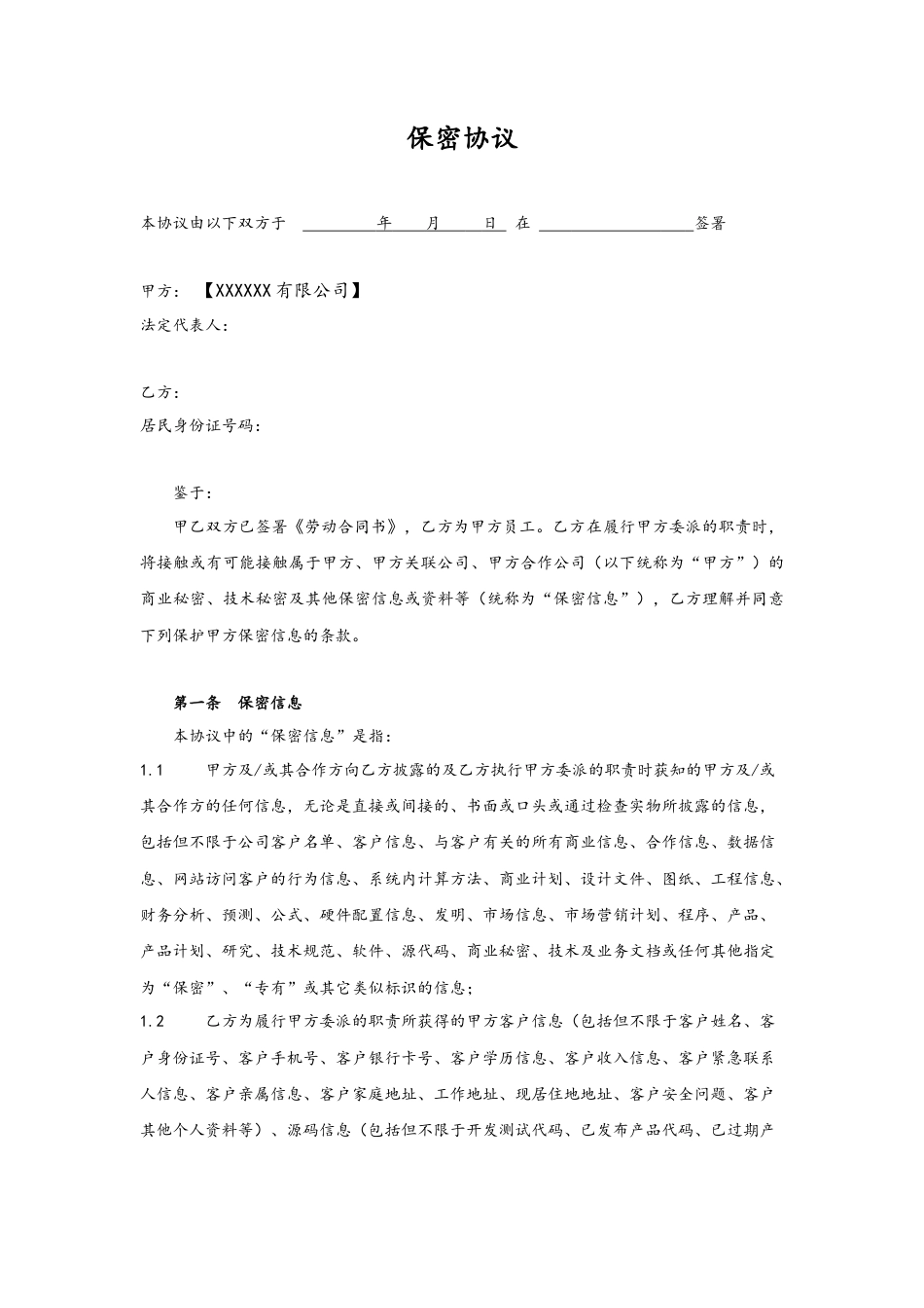 07-【保密协议】-01-员工保密协议.docx
