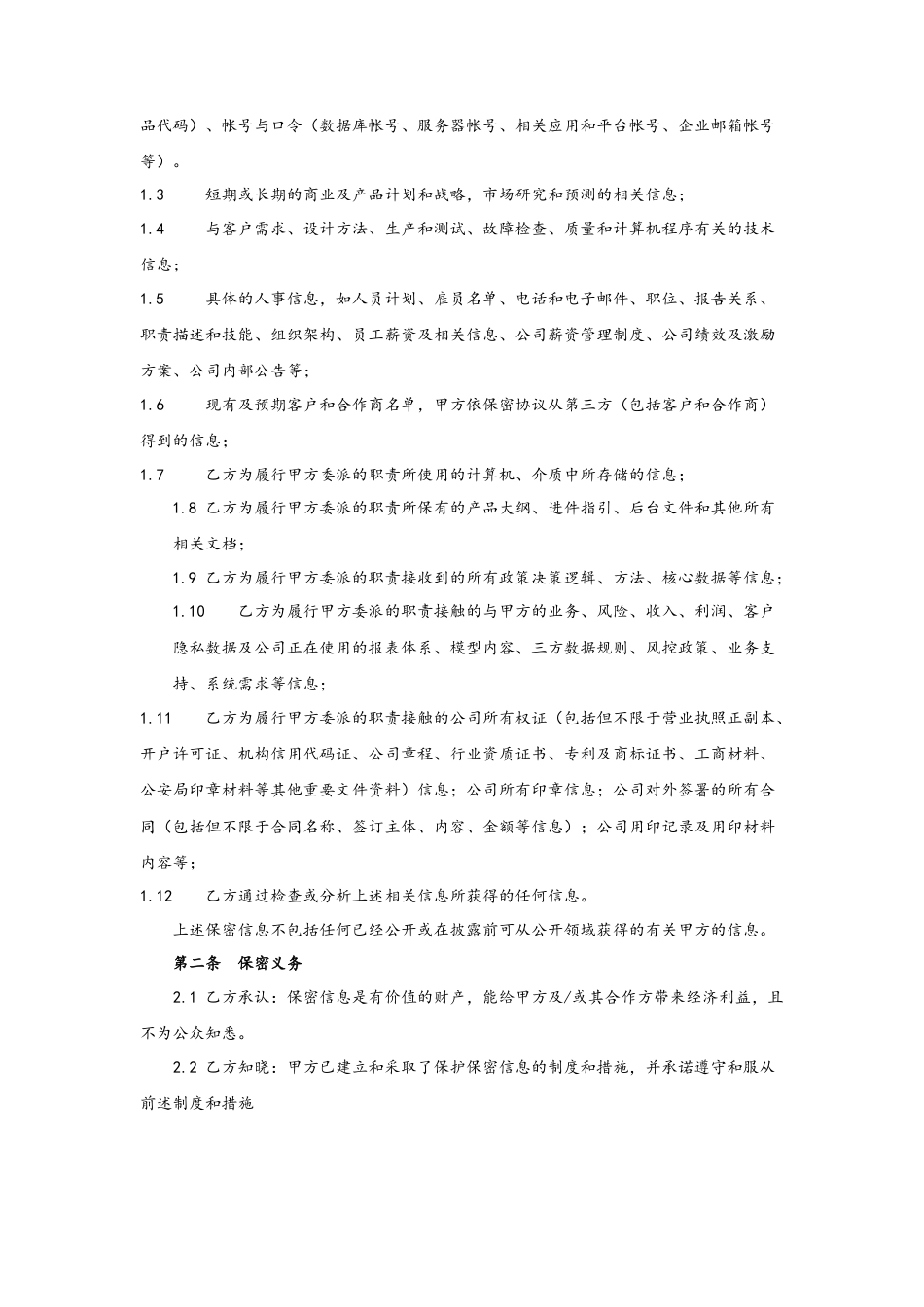 07-【保密协议】-01-员工保密协议.docx