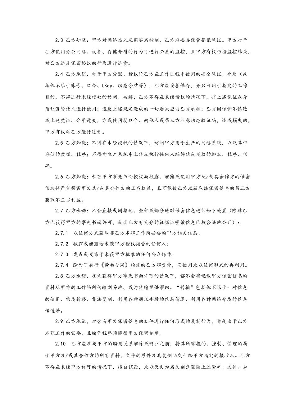 07-【保密协议】-01-员工保密协议.docx