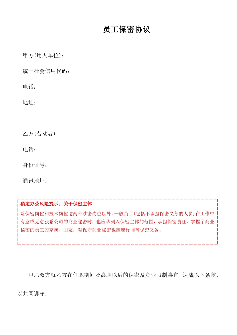 07-【保密协议】-02-员工保密协议.doc