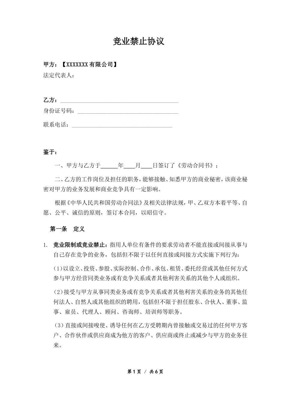08-【竞业协议】-01-竞业限制协议.doc