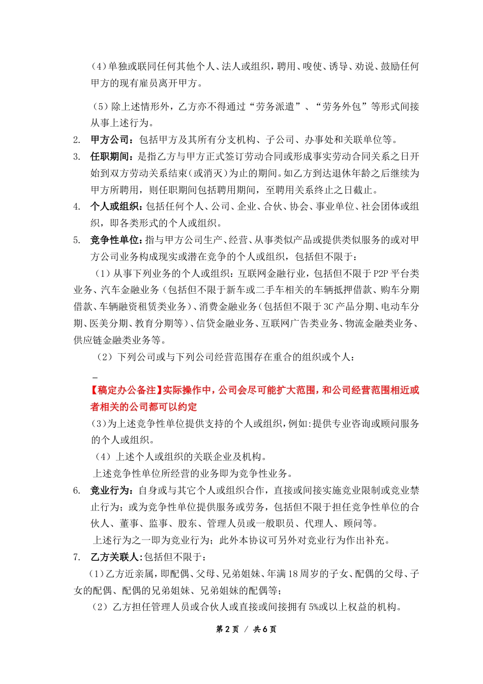 08-【竞业协议】-01-竞业限制协议.doc