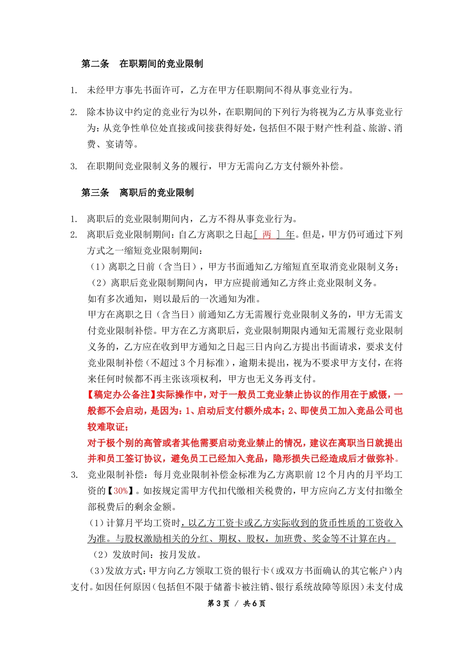 08-【竞业协议】-01-竞业限制协议.doc