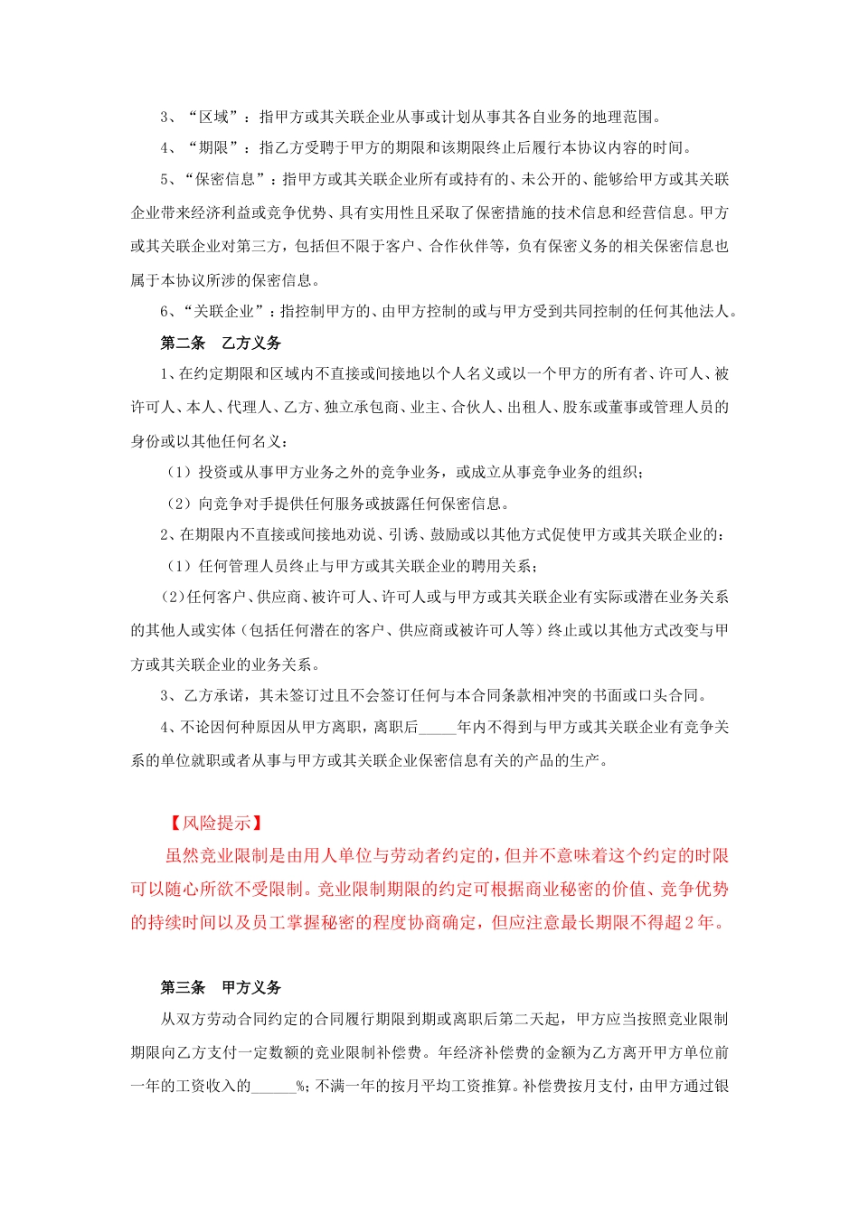 08-【竞业协议】-02-竞业限制协议.doc
