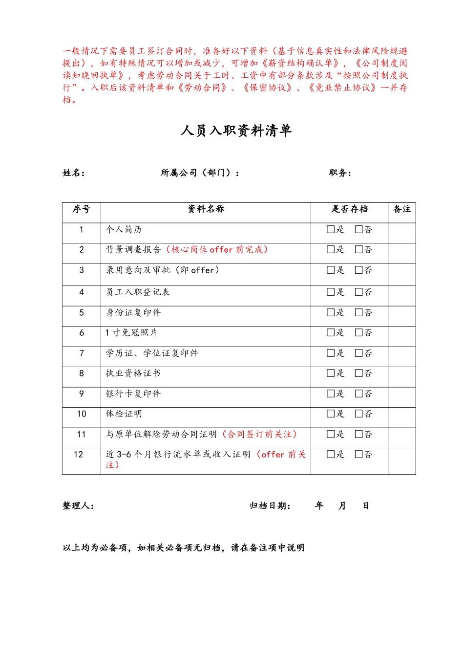 10-【附件】-01-人员入职资料清单 .docx