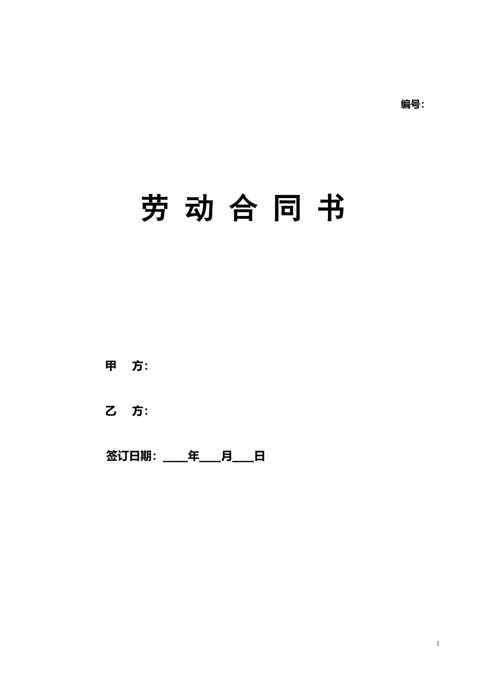 劳动合同书范本(医疗器械公司).doc