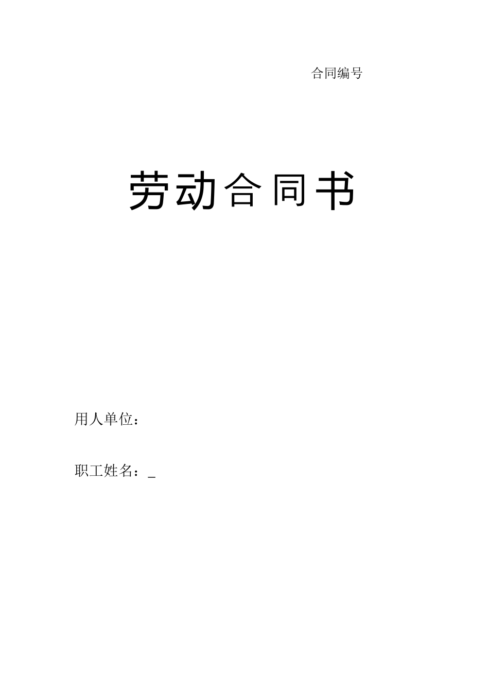 劳动合同书-甘肃标准版.doc