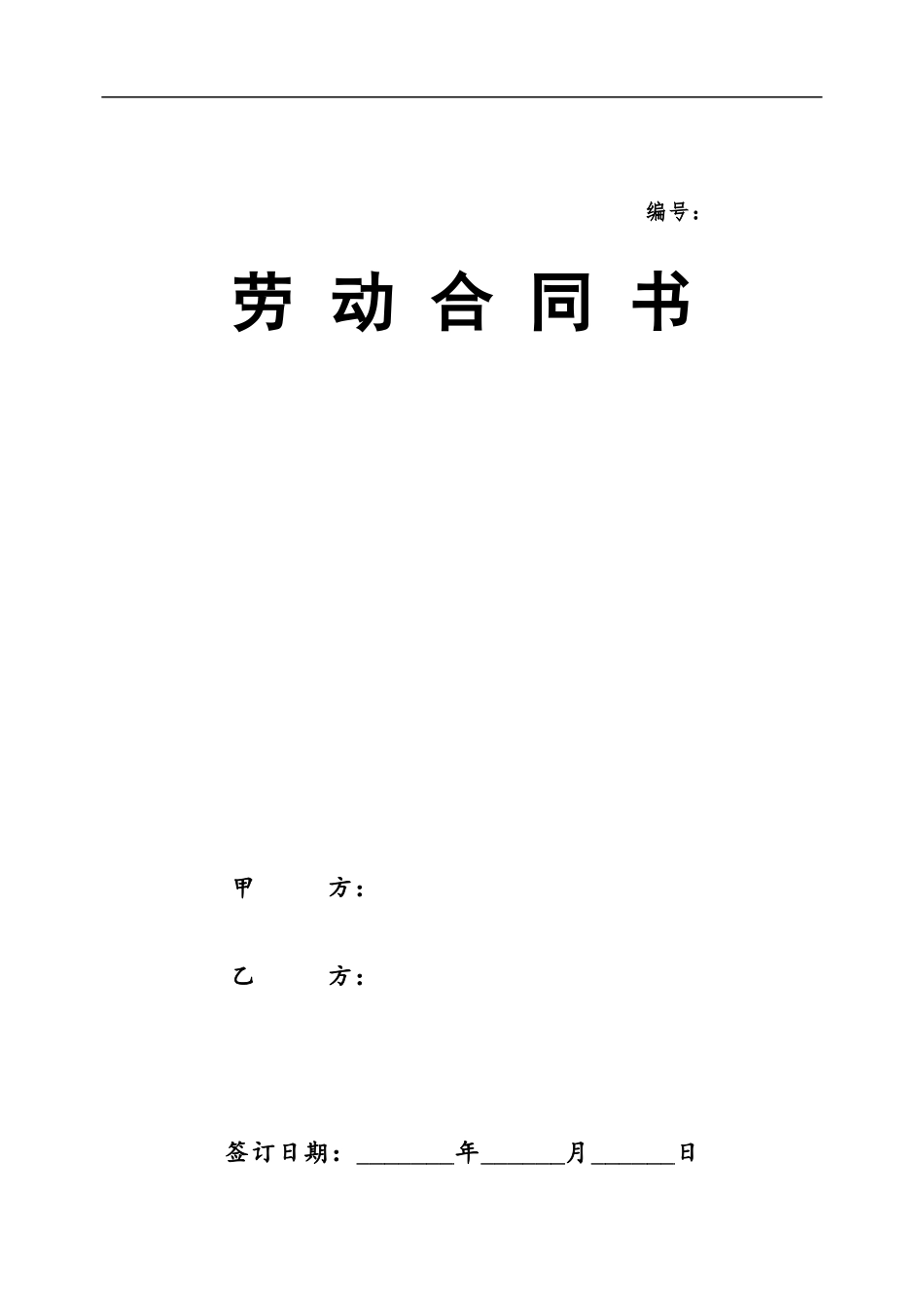 劳动合同新版.doc