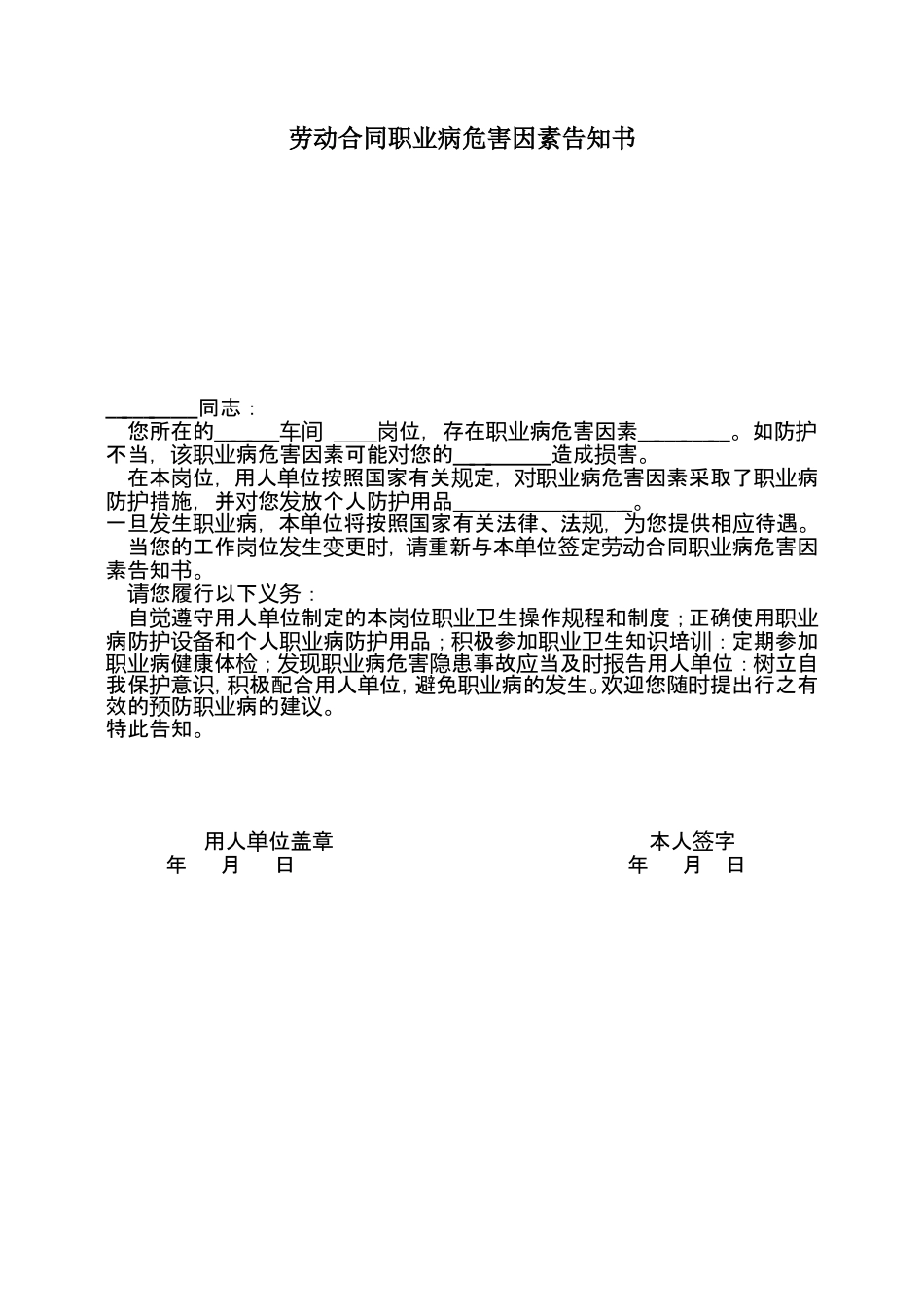 劳动合同职业病危害因素告知书.doc