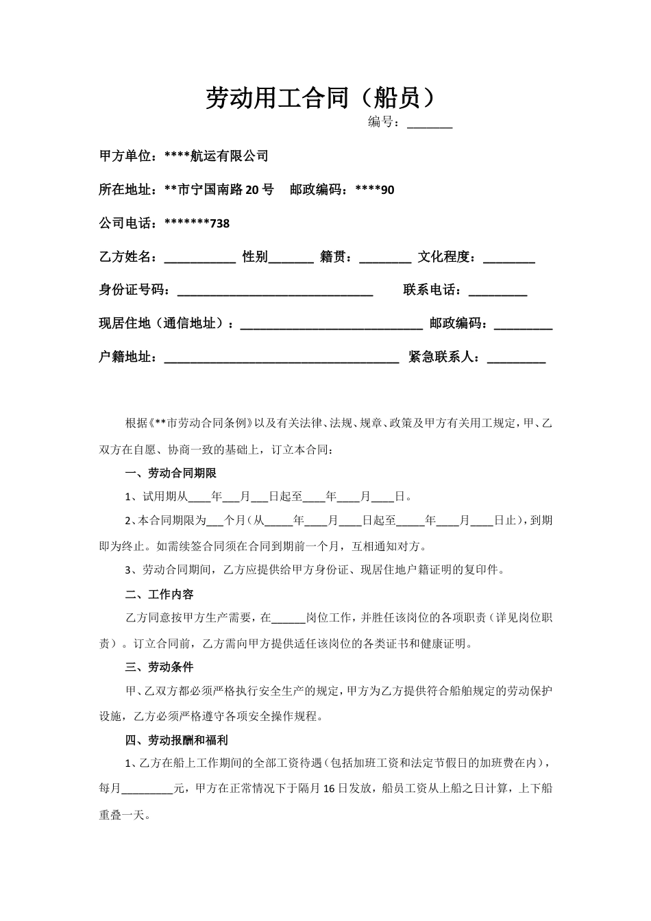 劳动用工合同(船员).doc
