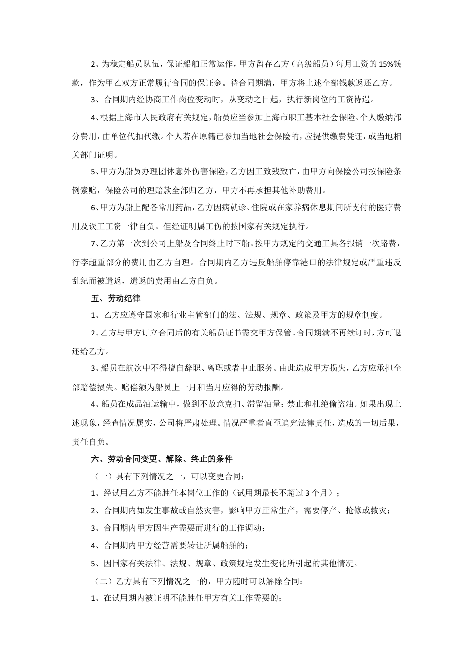 劳动用工合同(船员).doc