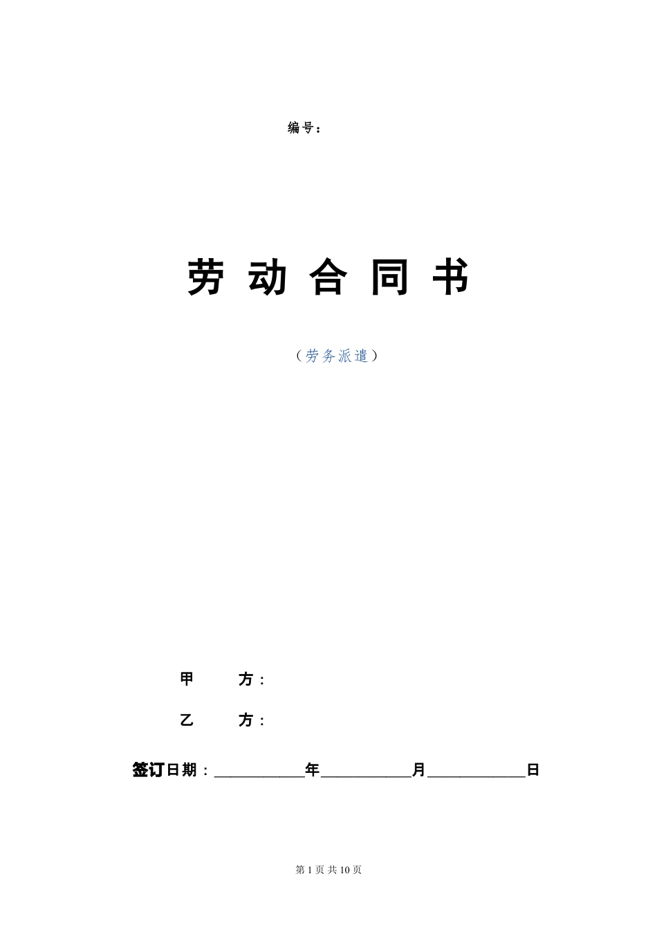 劳务派遣劳动合同范本(新).doc