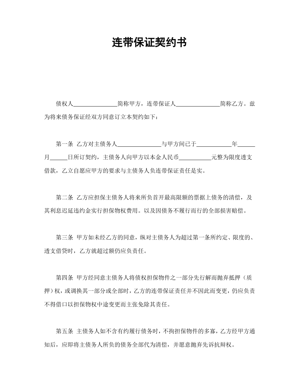 连带保证契约书.doc