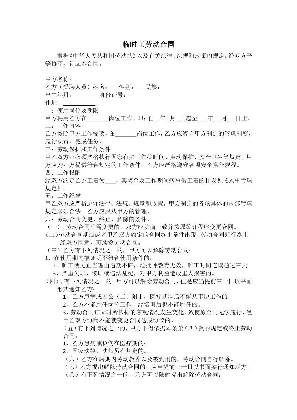 临时工合同.doc