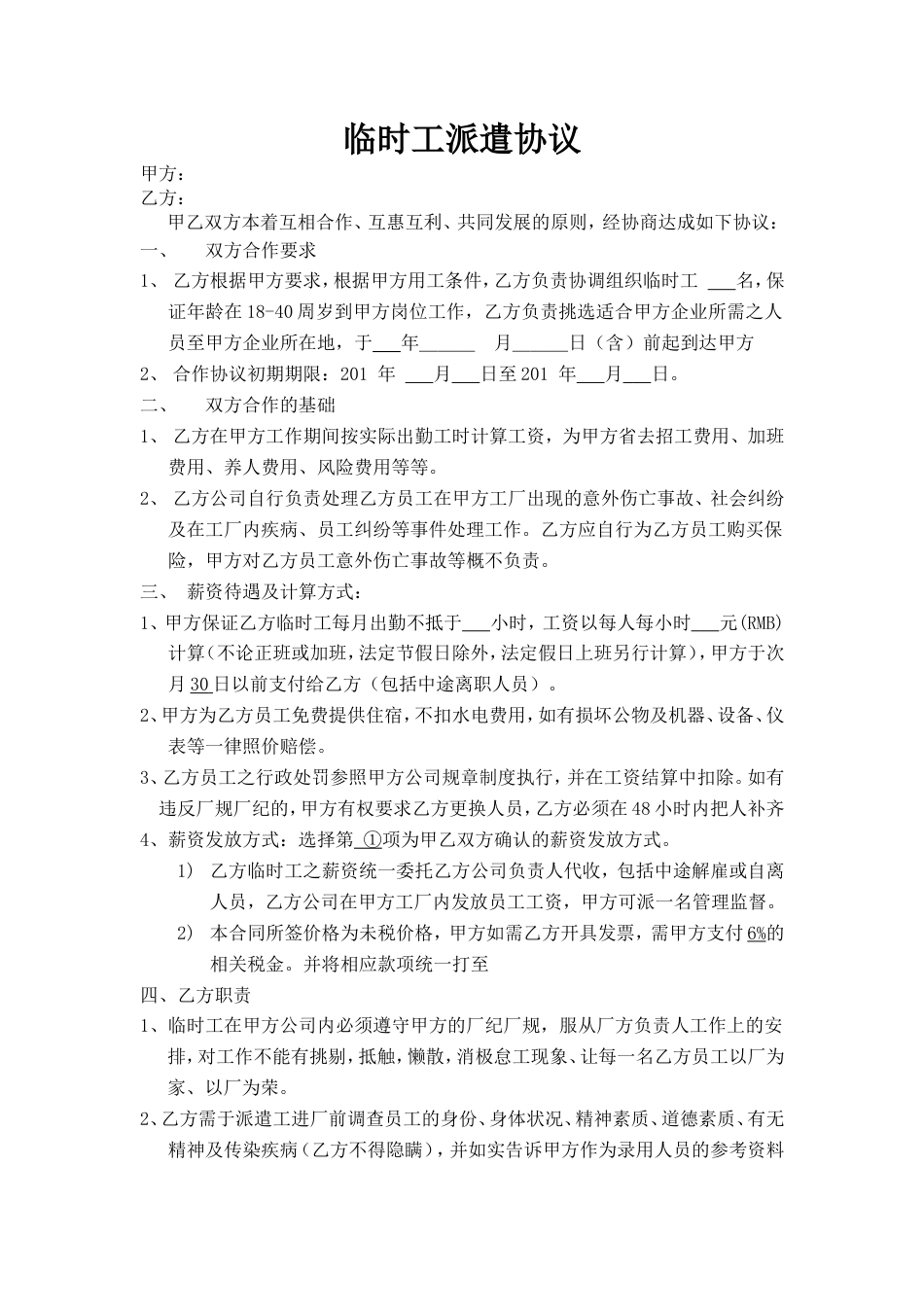 临时工派遣协议.doc