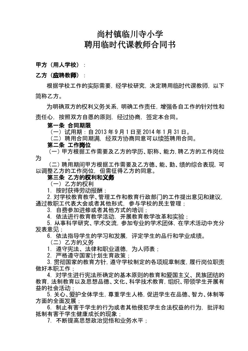 临时教师聘用合同书.doc