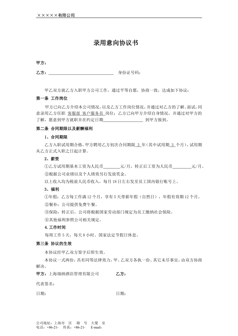 录用意向协议书.doc