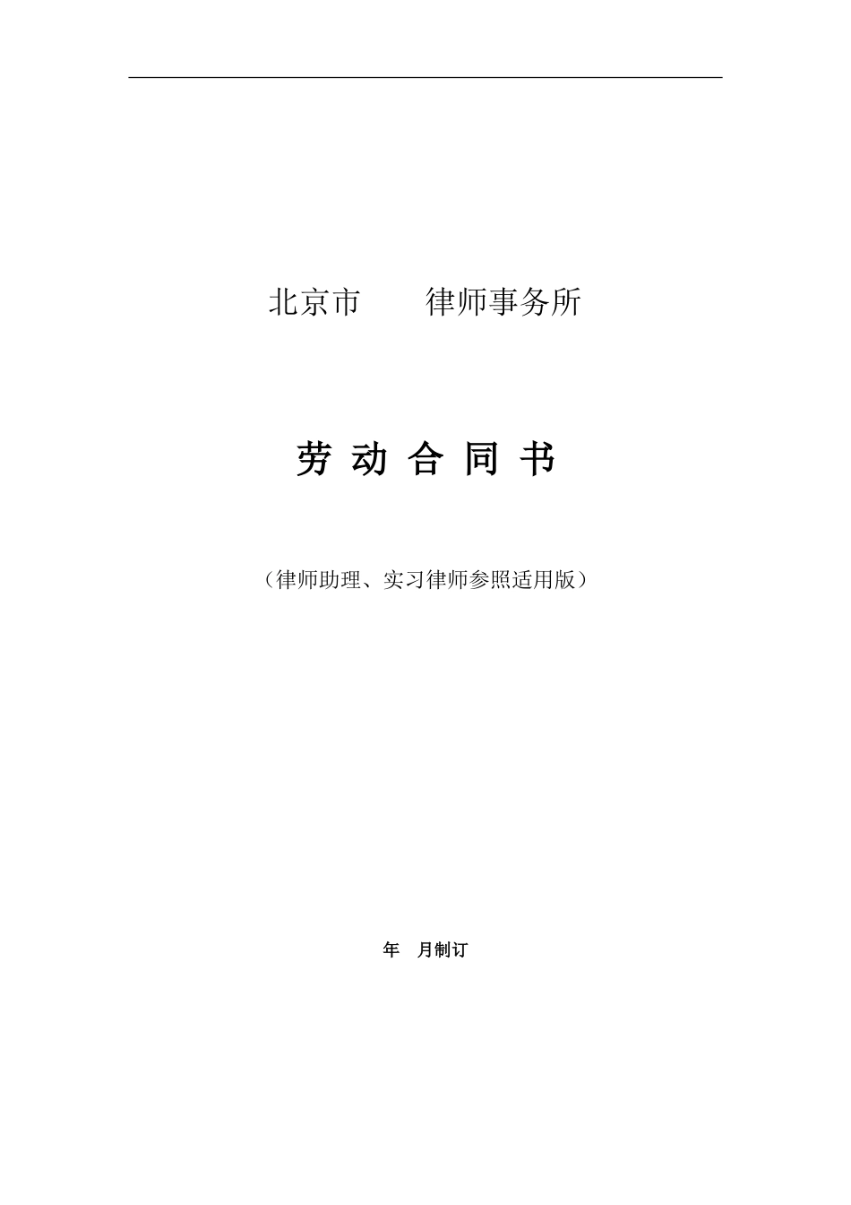 律师事务所劳动合同范本 (2).doc