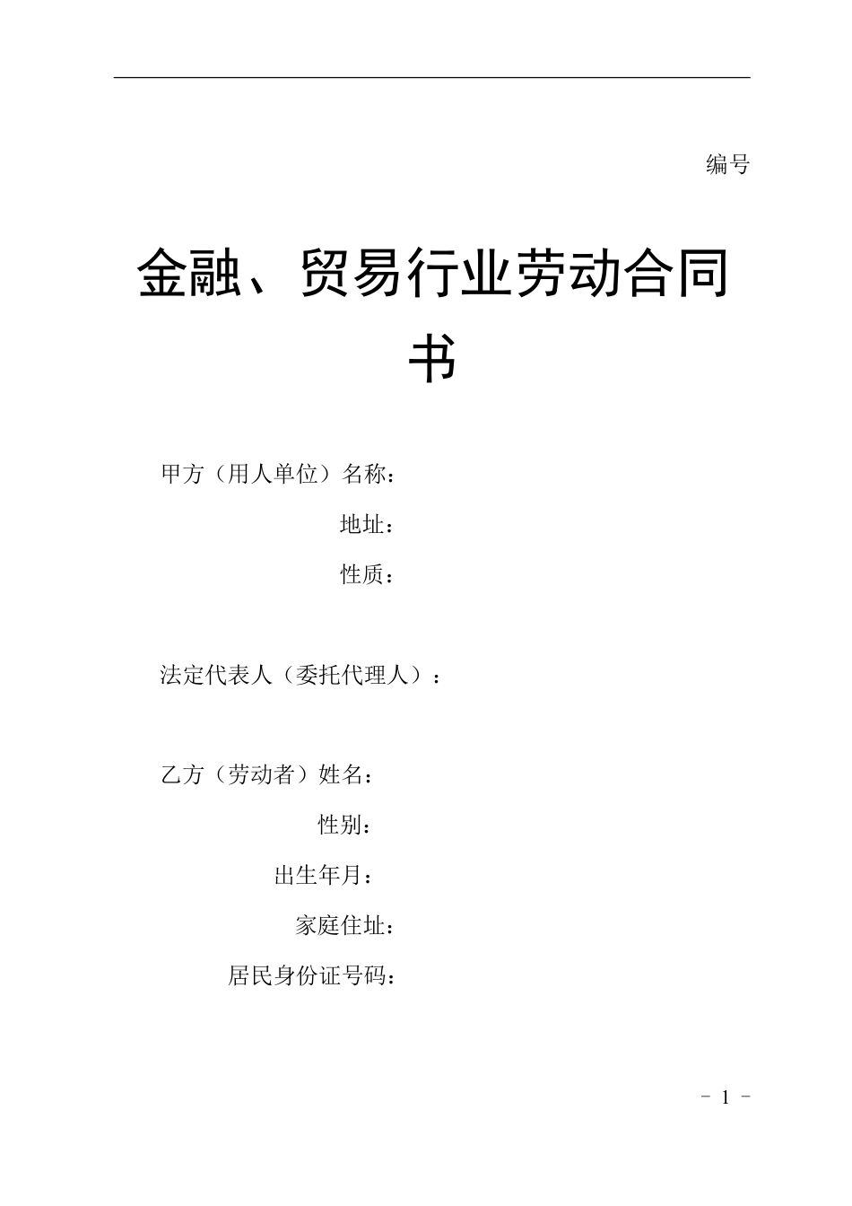 贸易行业劳动合同书.doc