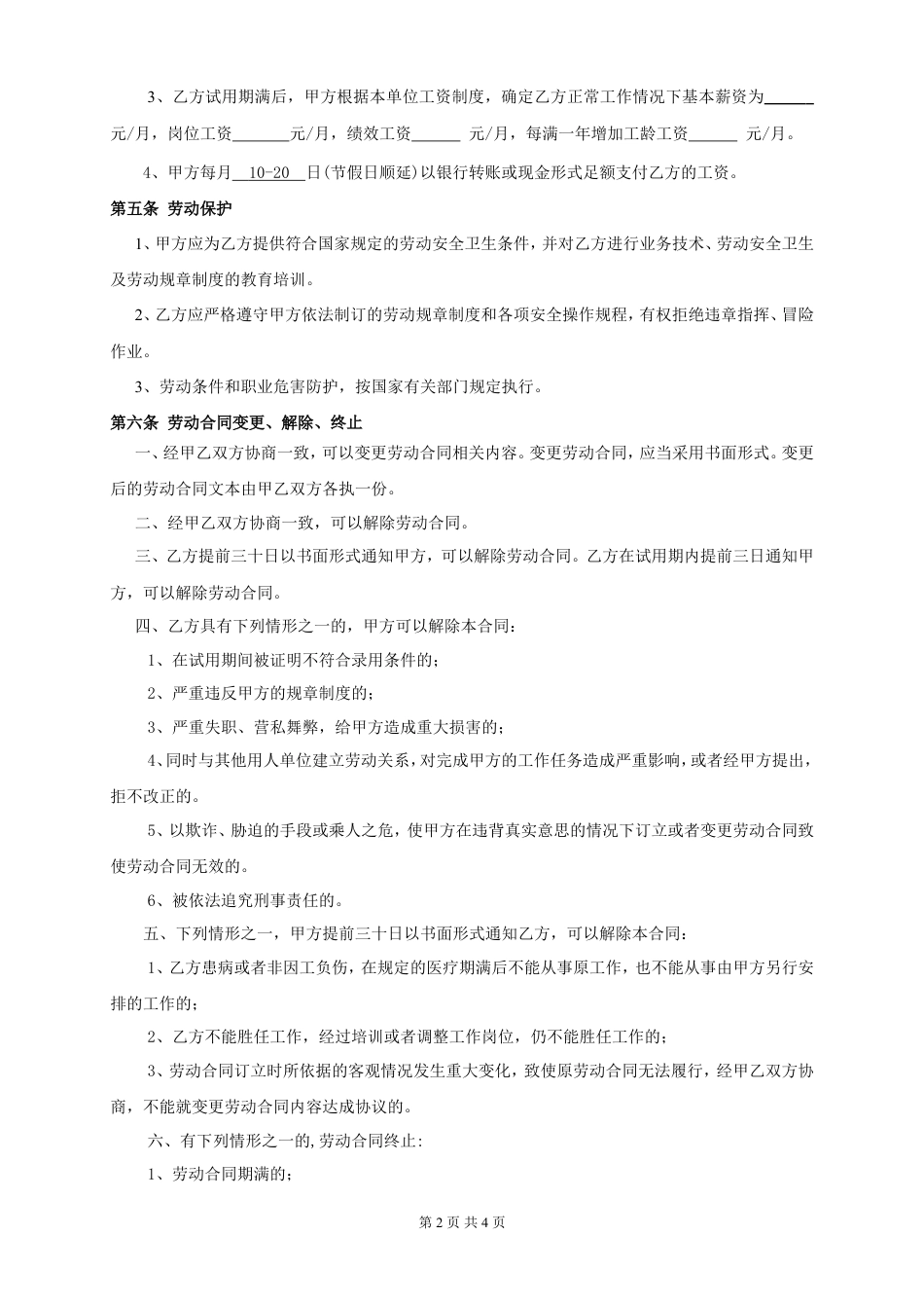 美发店正式劳动合同书(通用).doc