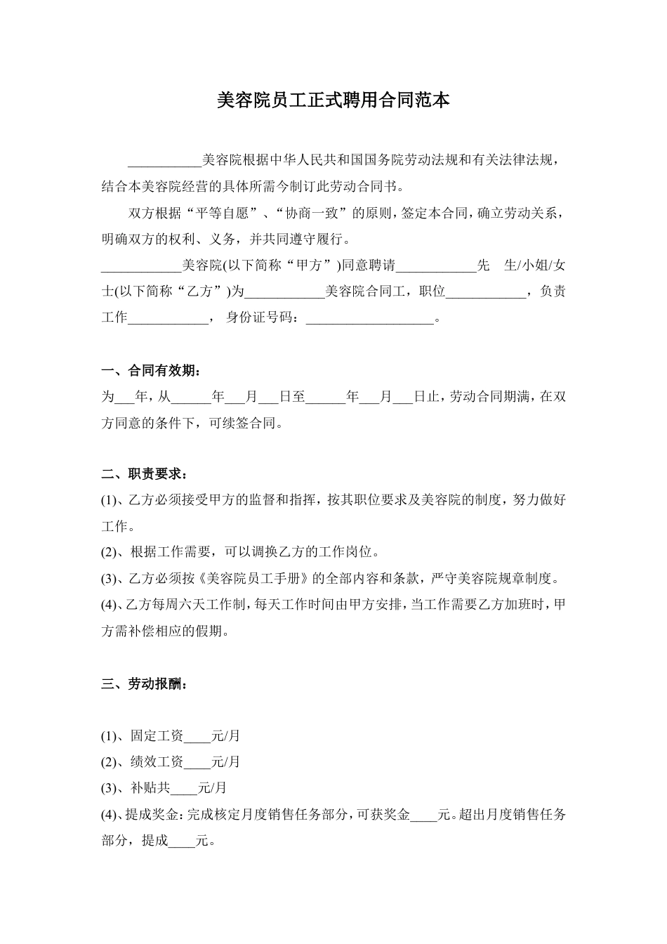 美容院员工正式聘用合同范本.doc