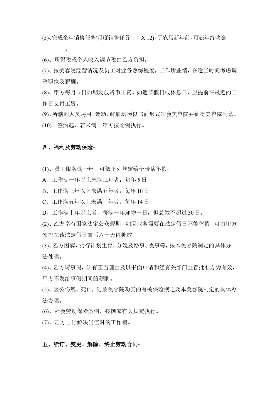 美容院员工正式聘用合同范本.doc