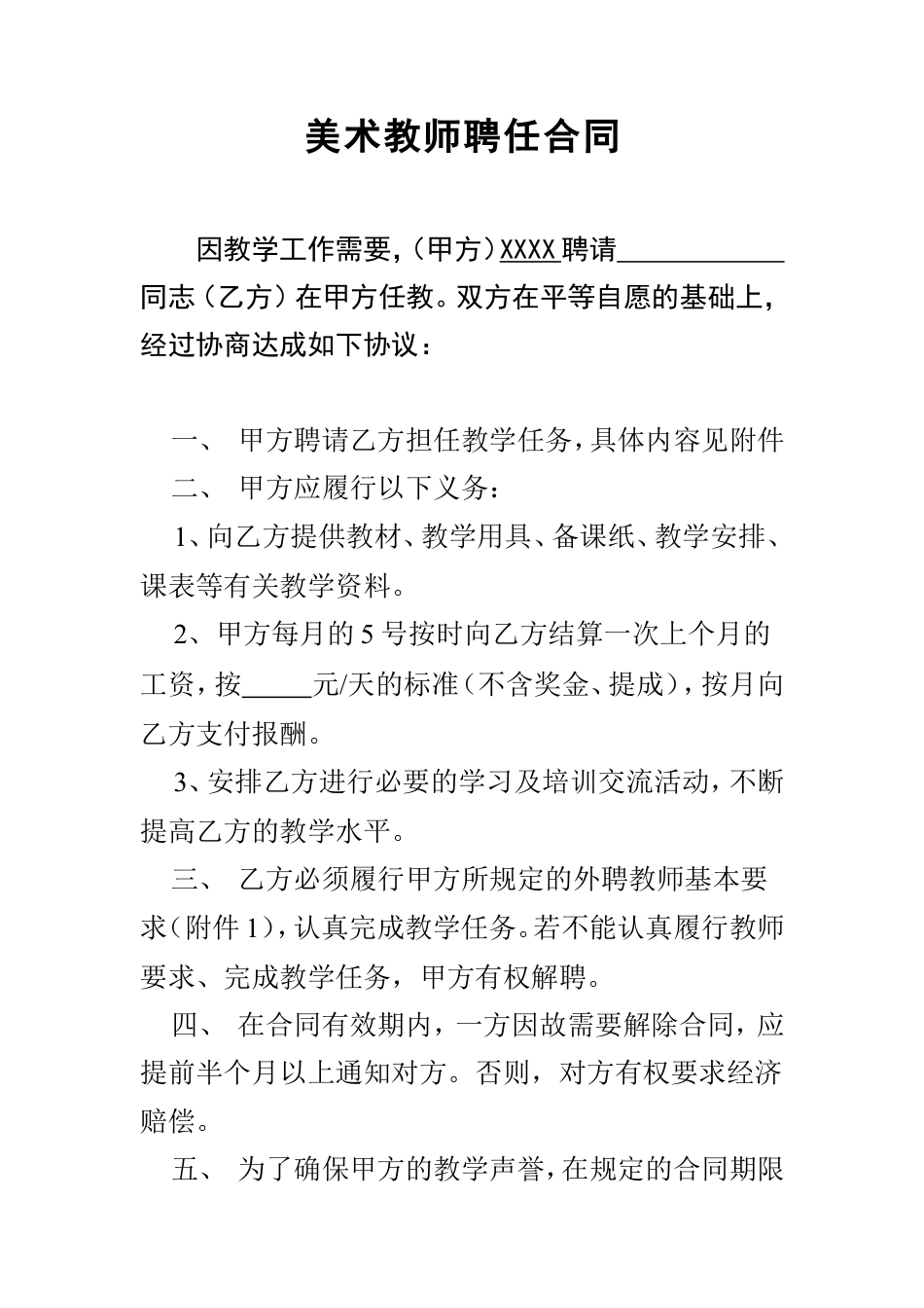 美术教师聘任合同书.doc