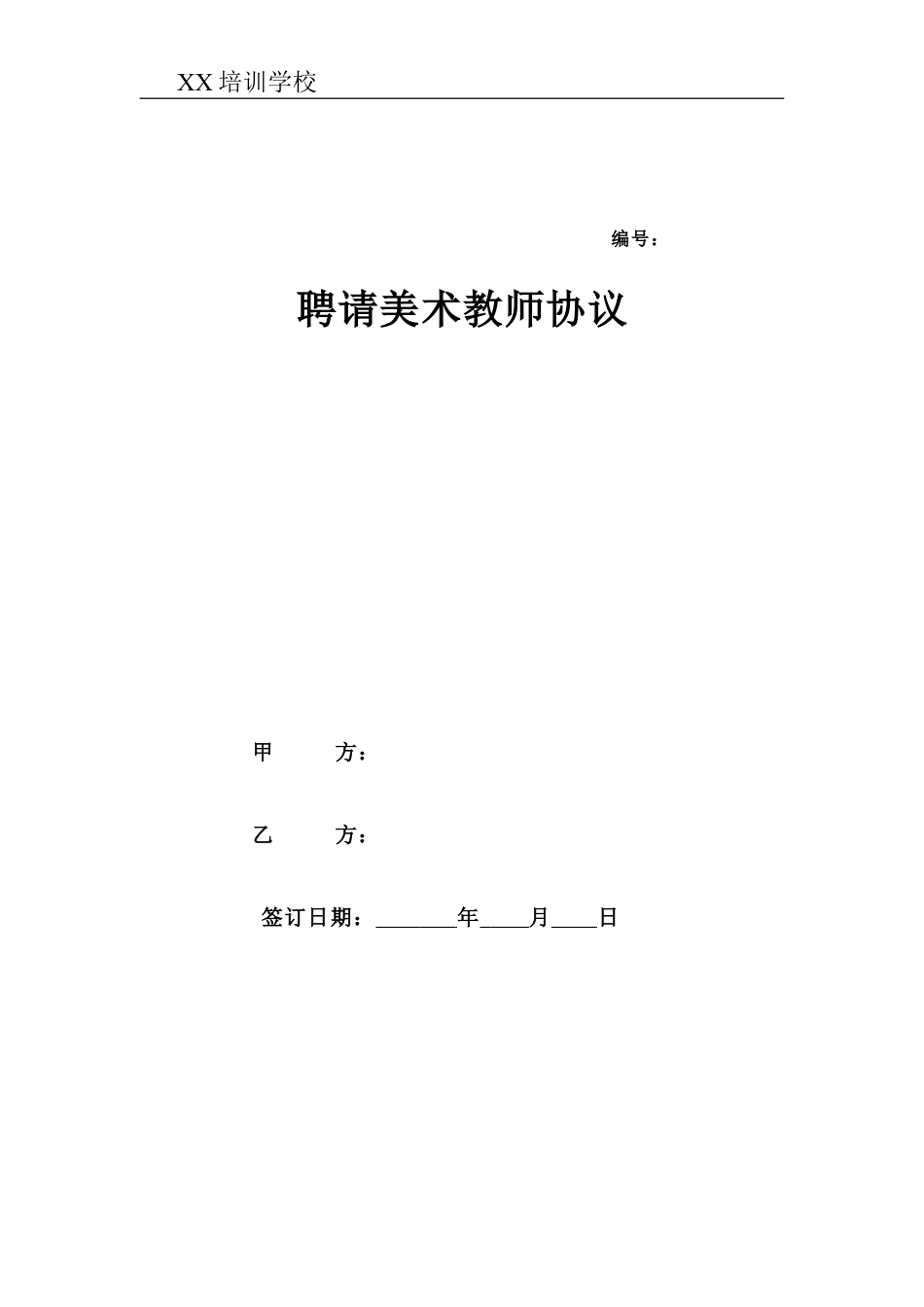 美术教师聘用合同.doc