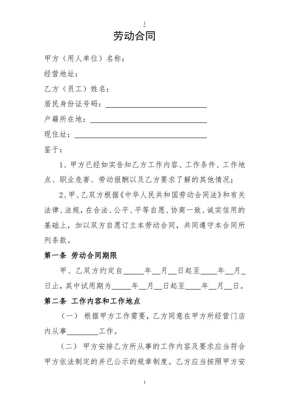 门店劳动合同.doc