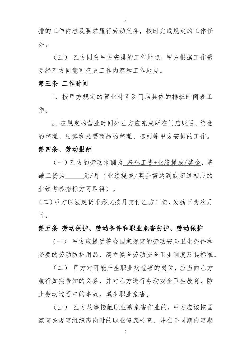 门店劳动合同.doc