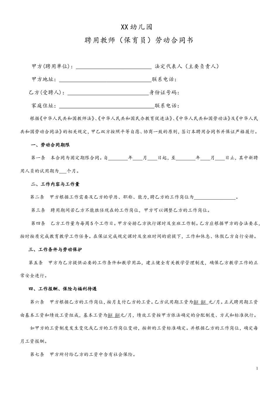 民办幼儿园劳动合同 (1).doc