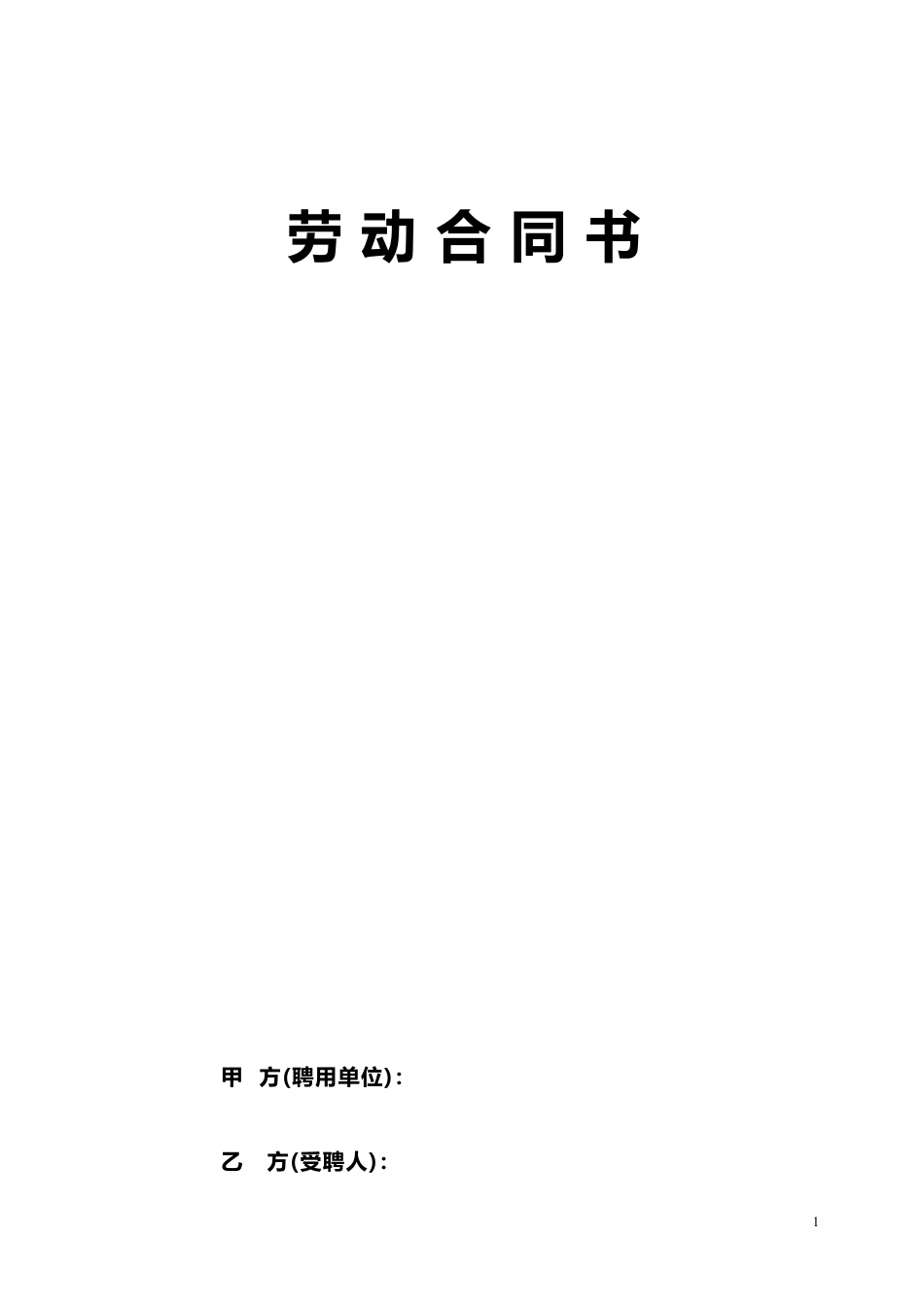 民办幼儿园劳动合同.doc