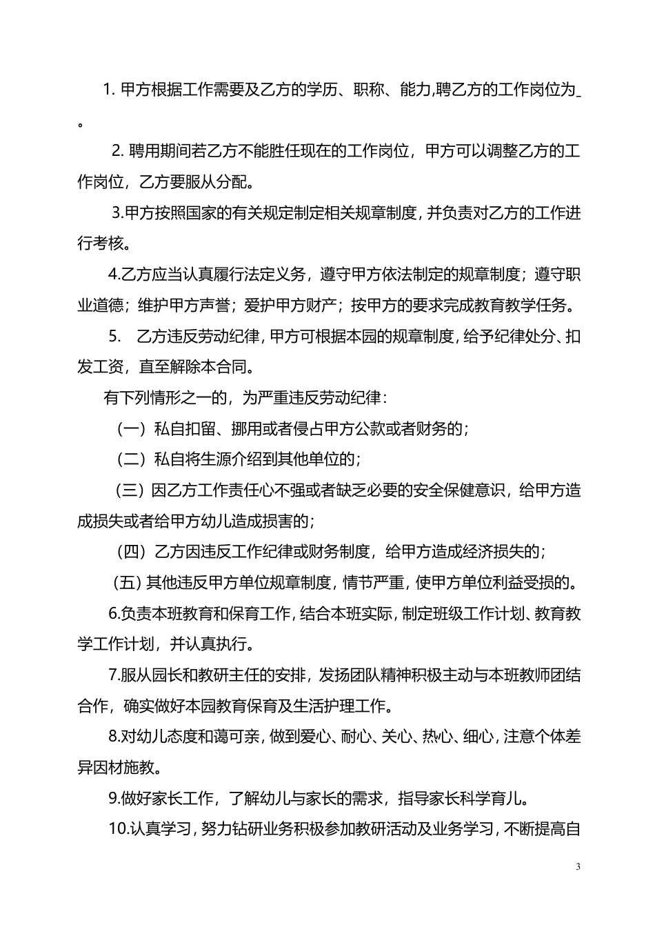 民办幼儿园劳动合同.doc