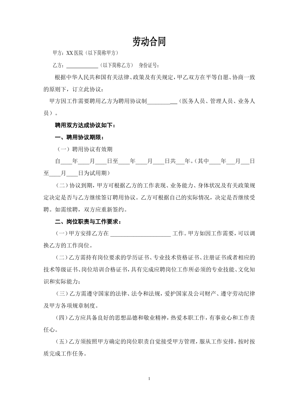 民营医院职工劳动合同.doc