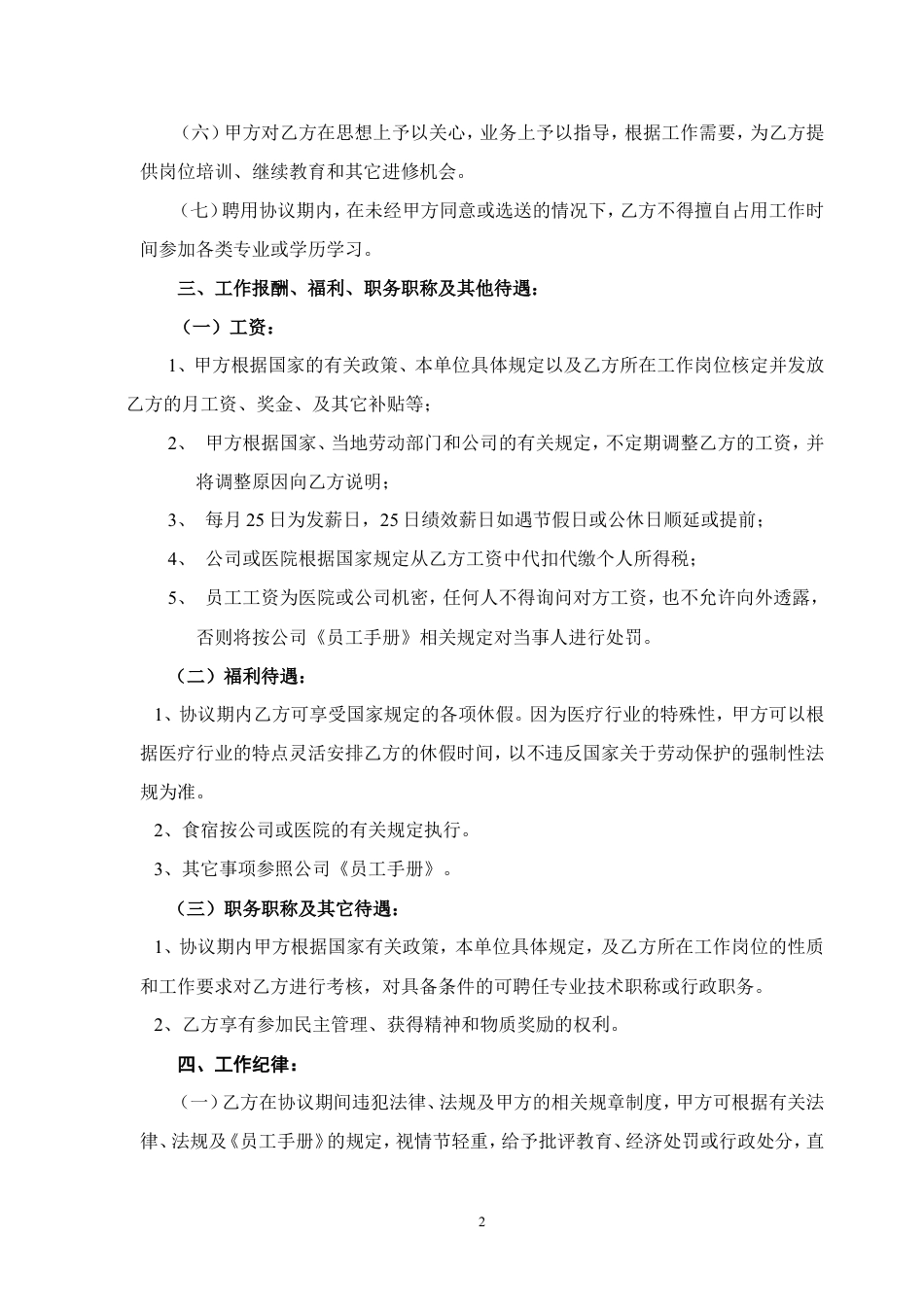 民营医院职工劳动合同.doc
