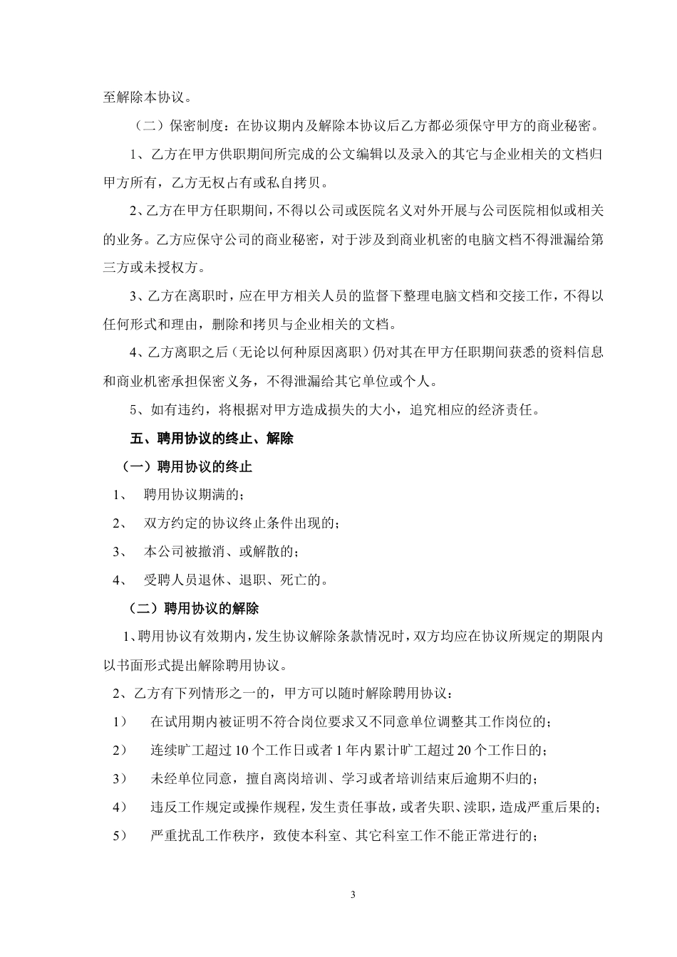 民营医院职工劳动合同.doc