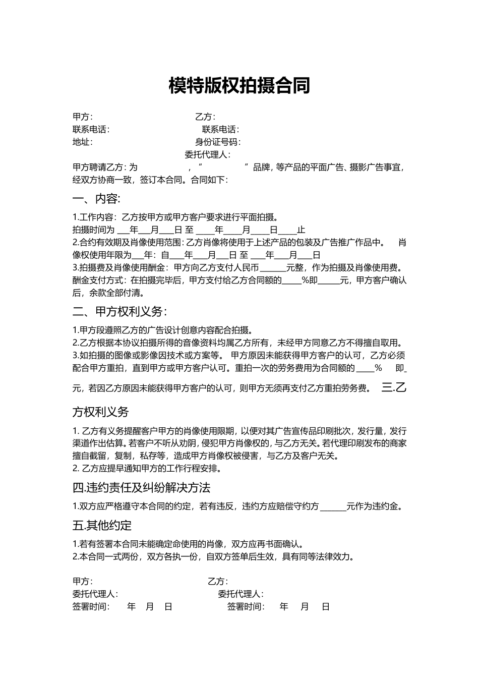 模特版权拍摄合同.doc