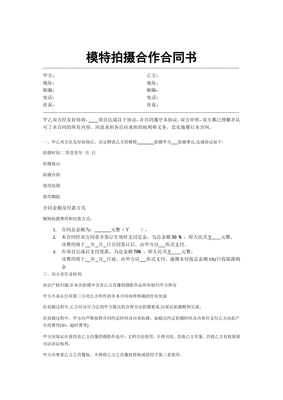 模特拍摄合作合同范本.doc
