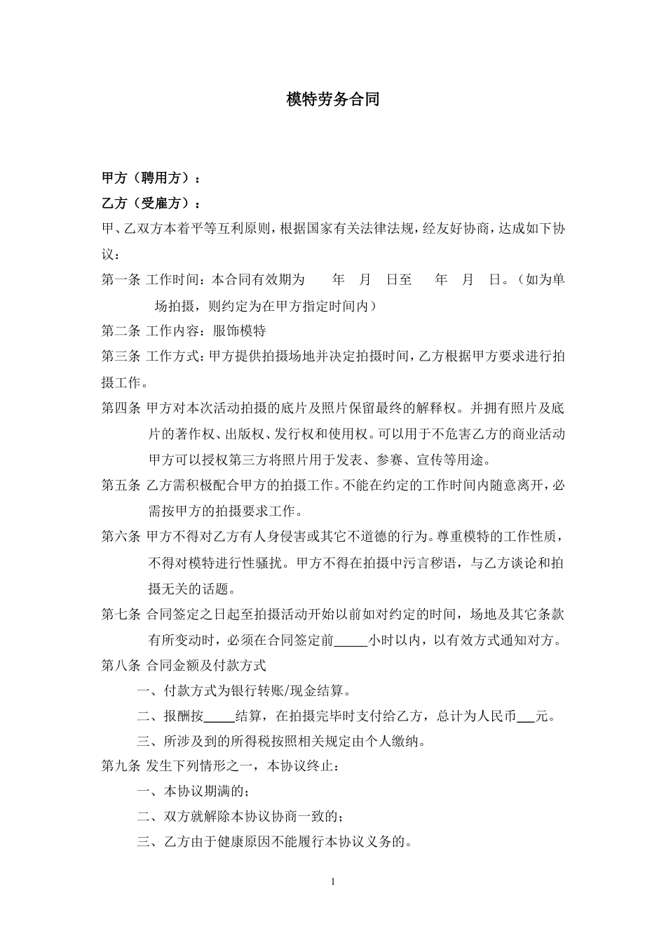 模特签约合同(对个人).doc