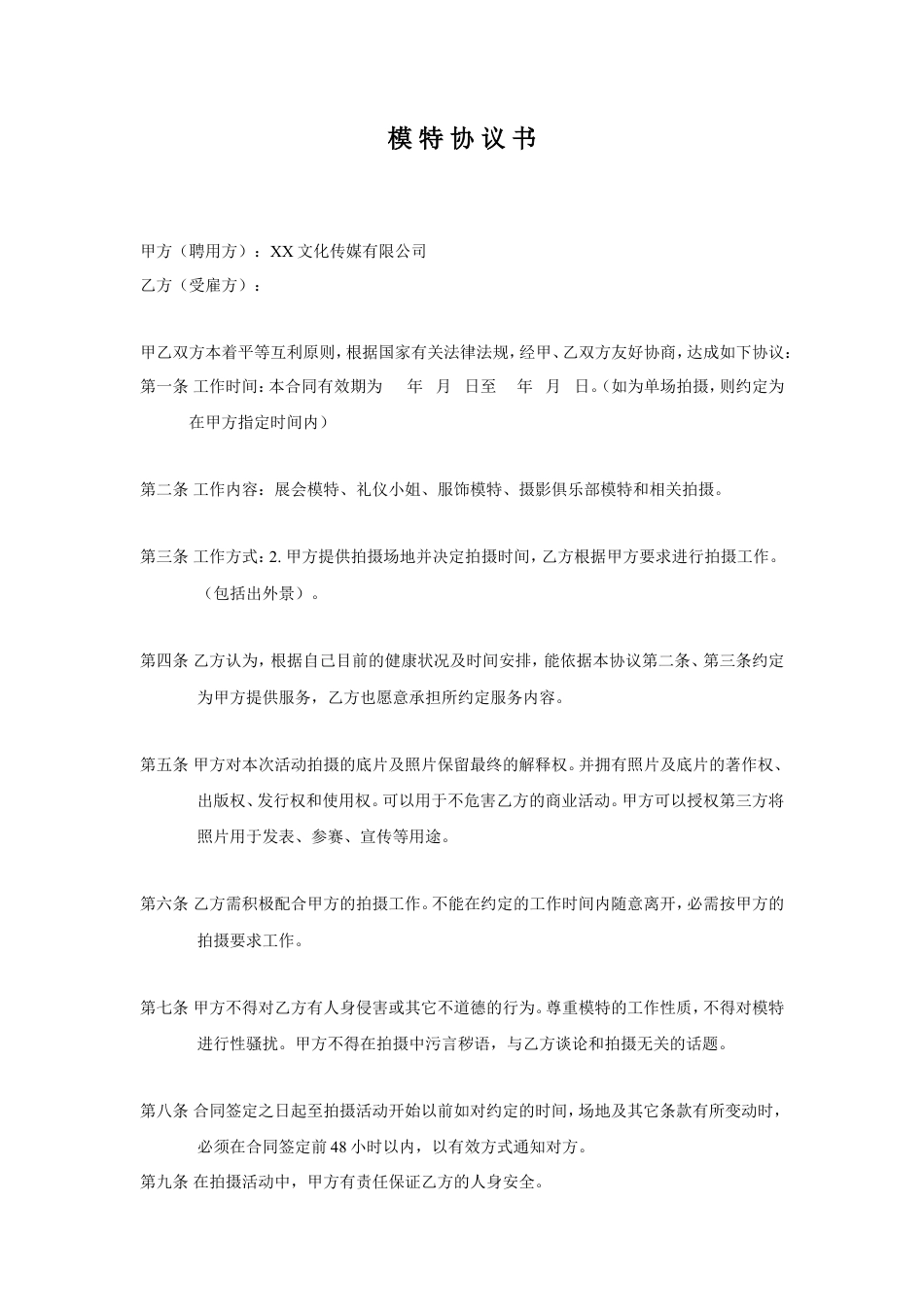 模特签约合同.doc