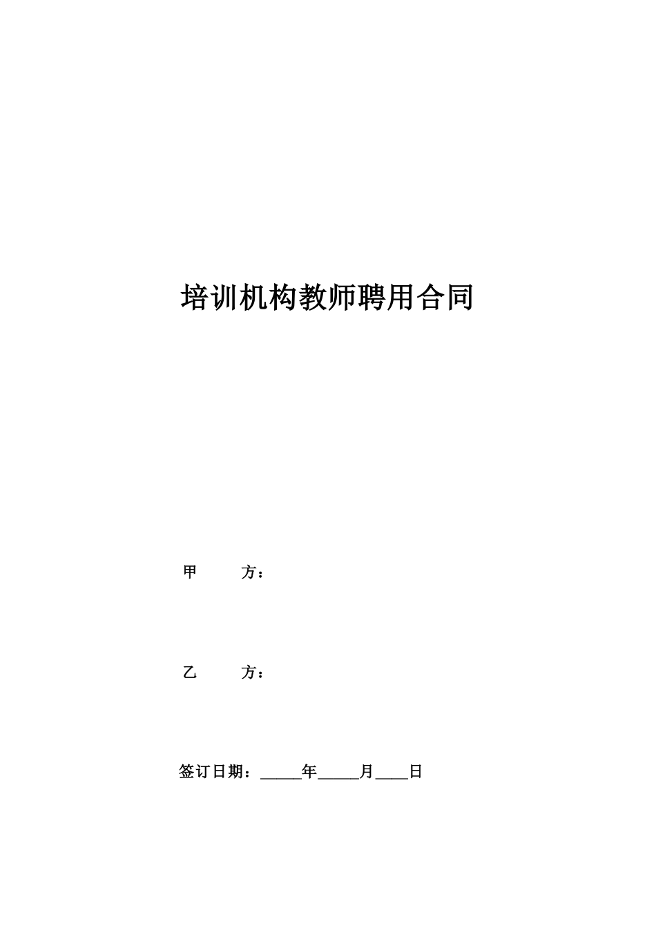 培训机构教师聘用合同.doc
