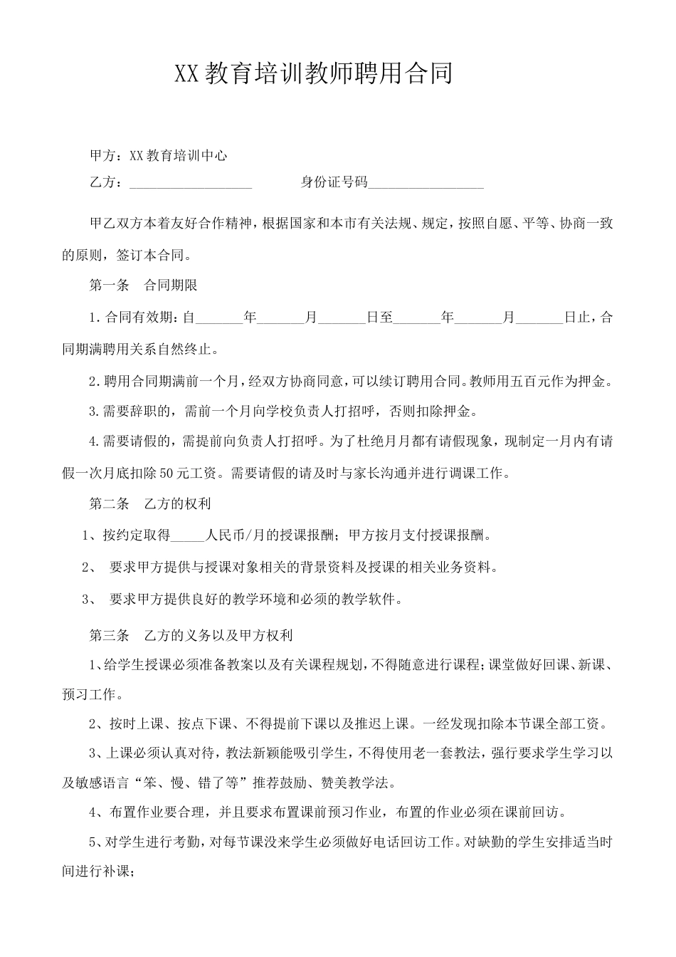 培训机构教师聘用合同可用.doc
