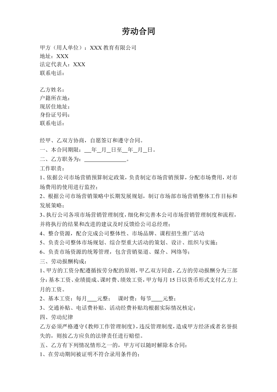 培训机构市场部劳动合同.doc