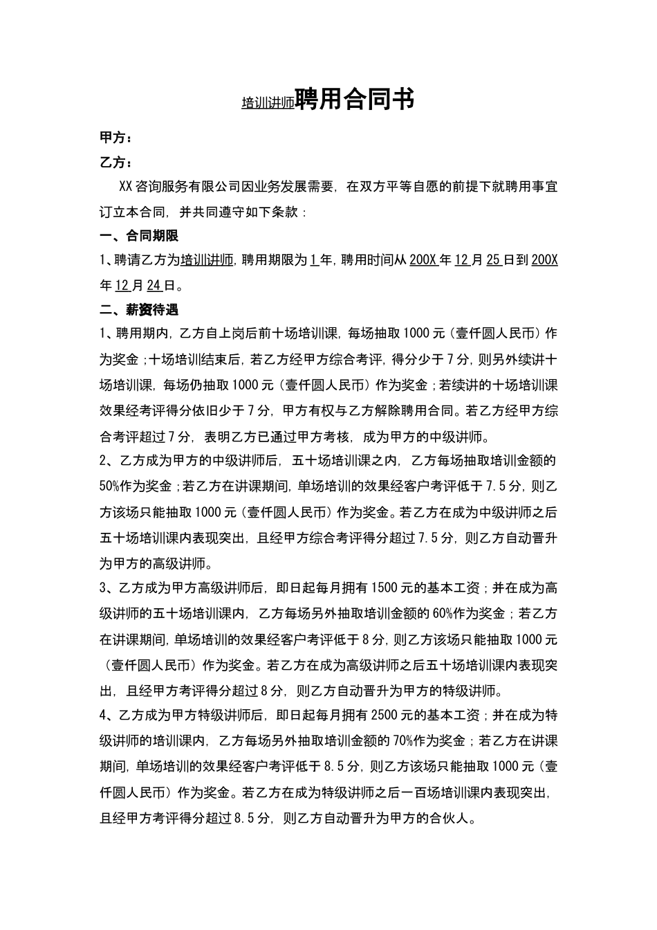 培训师聘用合同书.doc