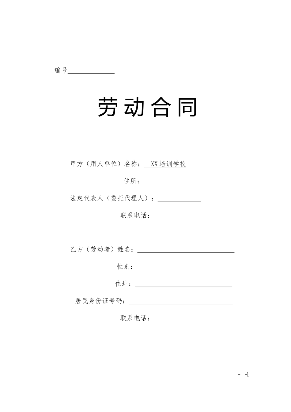 培训学校劳动合同书-2.doc