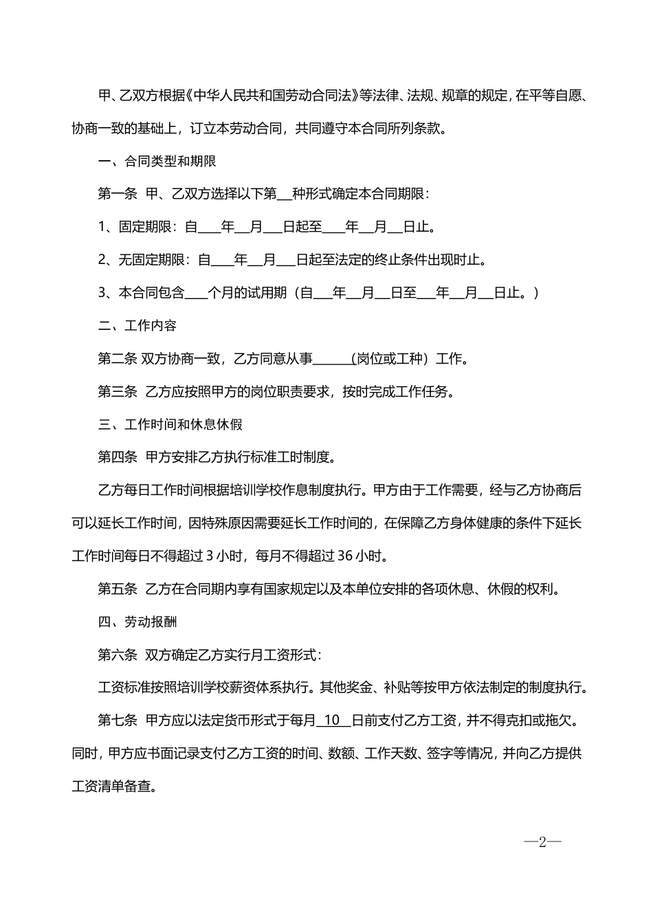 培训学校劳动合同书-2.doc