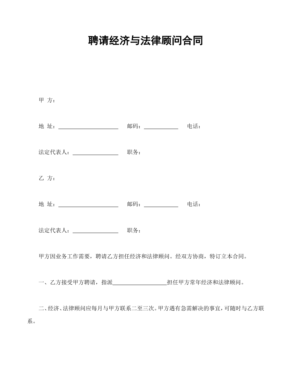 聘请经济与法律顾问合同.doc