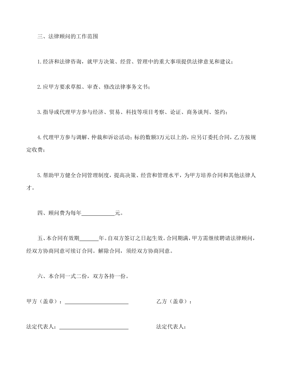聘请经济与法律顾问合同.doc