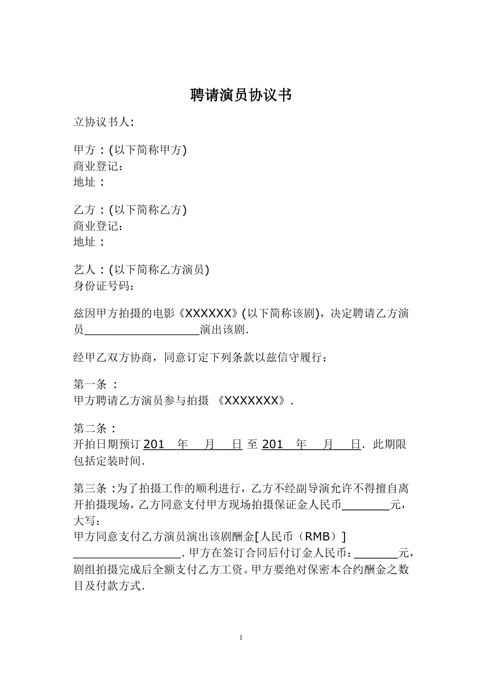 聘请艺人协议书.doc