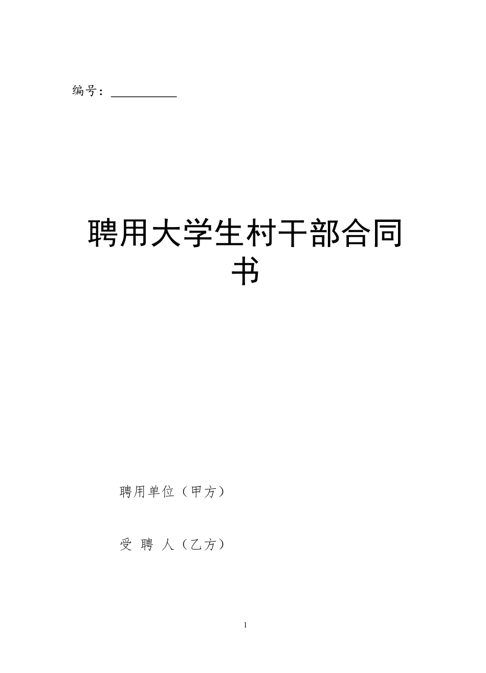 聘用大学生村干部合同书.doc